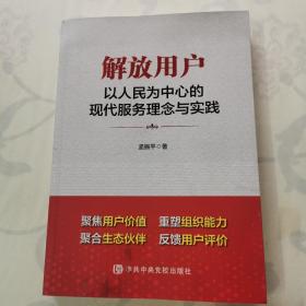 解放用户：以人民为中心的现代服务理念与实践