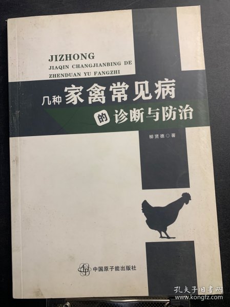 几种家禽常见病的诊断与防治