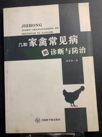 几种家禽常见病的诊断与防治