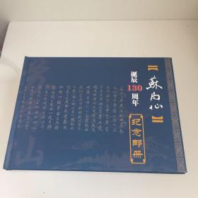 苏局仙诞辰130周年纪念邮册（邮票缺中国古代书法-草书）限量版