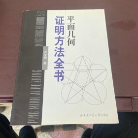 平面几何证明方法全书