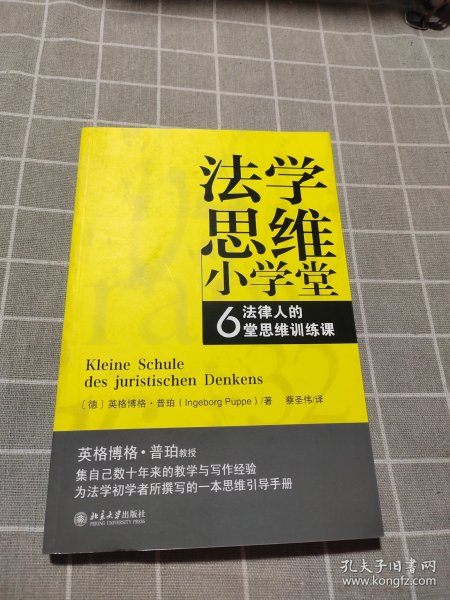 法学思维小学堂：法律人的6堂思维训练课