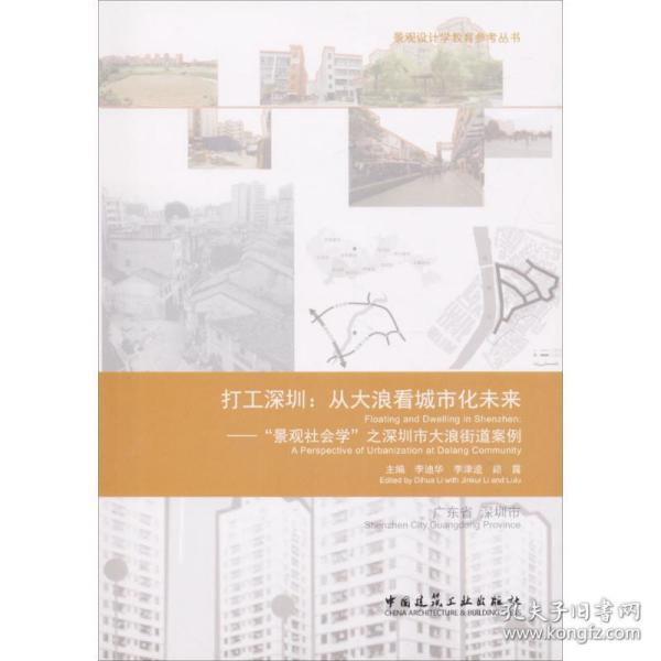 打工深圳：从大浪看城市化未来—“景观社会学”之深圳市大浪街道案例