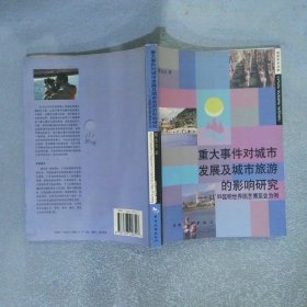重大事件对城市发展及城市旅游的影响研究：以’99昆明世界园艺博览会为例