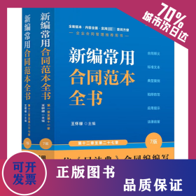 新編常用合同范本全書 合同釋義 標(biāo)準(zhǔn)文本 典型案例 陷阱防范 應(yīng)用提示 法律政策 7版(全2冊) 9787521631944