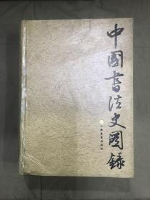 中国书法史图录    精