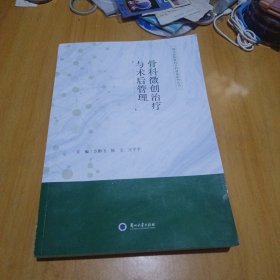 骨科微创治疗与术后管理