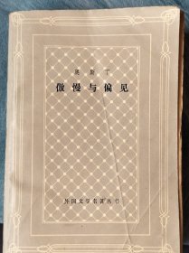 傲慢与偏见