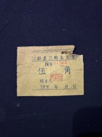 七十年代  江都县二轮车发票