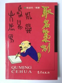 取名策划*已消毒【孔子曰：“名正言顺。”名也，运也。名乃心理学、社会学、哲学、历史学、民俗学精髓之综合成果；乃一个人形象、素质、品味之标志。一个符合自身之佳名雅号，能给您暗示导引，给您自信，助您成功。好名相伴一生。本书较为深入、系统地介绍了为人、企业、产品起名的意义和应注意的原则和方法，并配以大量的实例。适合家长、企业家和社会各界人士阅读和参考】