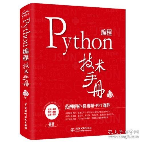 Python 编程技术手册