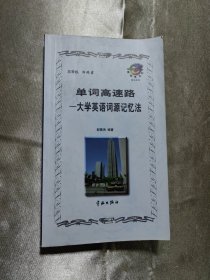 单词高速路:大学英语词源记忆法