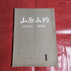 山西文物1982年1创刊号