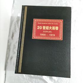 20世纪大画卷（书5册）（附光盘1册）全6册精装