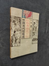 红粉香艳几千年