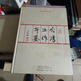 台湾工作年鉴 2017年卷（精装 全新塑封）