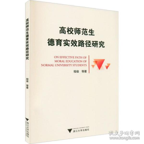 新华正版 高校师范生德育实效路径研究 程俊 等 9787308225441 浙江大学出版社