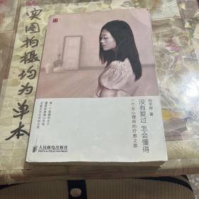 没有爱过，怎会懂得：一个女心理师的疗愈之旅