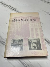 清华大学史料选编.第一卷.清华学校时期:1911-1928