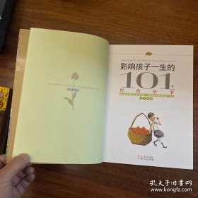 黄金畅销版影响孩子一生的101个经典故事·青苹果卷