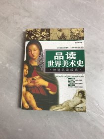 快速品读经典丛书：品读世界美术史（最新修订版）