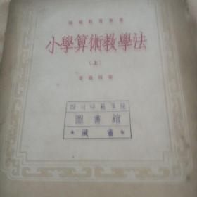 小学算术教学法(上册