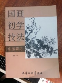 国画初学技法--彩墨菊花