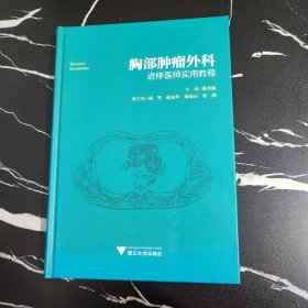 胸部肿瘤外科进修医师实用教程