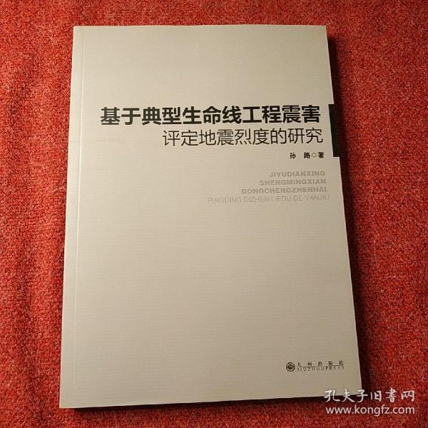 基于典型生命线工程震害评定地震烈度的研究