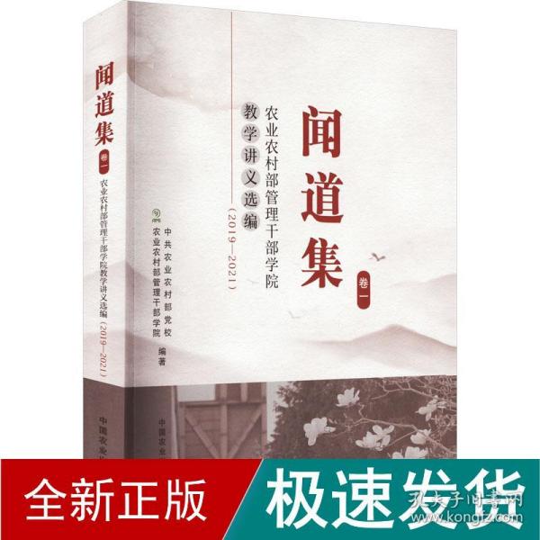 闻道集：农业农村部管理干部学院教学讲义选编2019-2021（卷一）