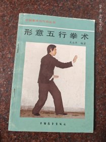 形意五行拳术 关永年 1990年 印数10000册 8品5