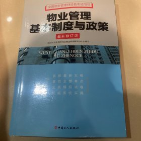 全国物业管理师资格考试用书·物业管理基本制度与政策（最新修订版）(根据2014年3月发布的最新大纲修订）物业管理师2015版教材