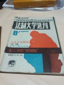 法制文学选刊1986-4-8-9-11-12〔5册合售〕