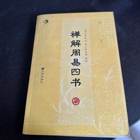 禅解周易四书