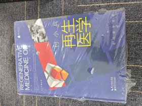 付小兵再生医学