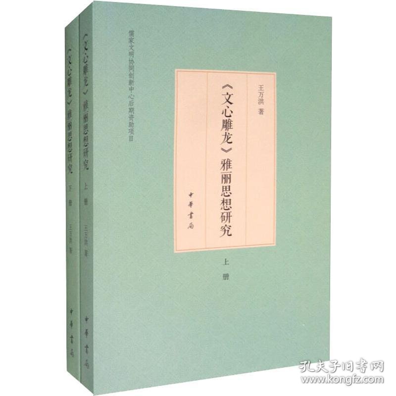 《文心雕龙》雅丽思想研究(2册)