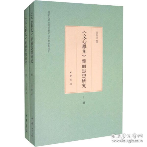 《文心雕龙》雅丽思想研究(2册)