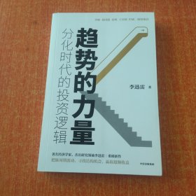 趋势的力量：分化时代的投资逻辑