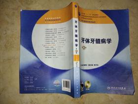 卫生部“十二五”规划教材：牙体牙髓病学（第4版）