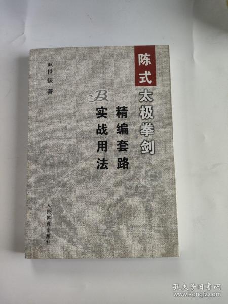 陈式太极拳剑精编套路及实战用法