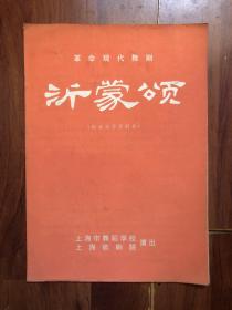 革命现代舞剧《沂蒙颂》（向北京学习剧目）节目单 上海舞蹈学校、上海歌剧院演出