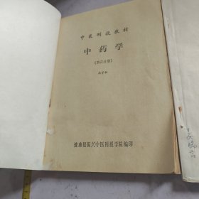 中医刊授教材中药学第二第三分册