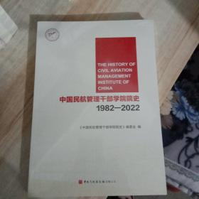 中国民航管理干部学院院史1982－2022