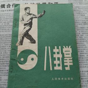 武术书系列：八卦掌