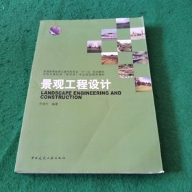 普通高等教育土建学科专业“十一五”规划教材：景观工程设计