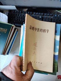 简明中医妇科学 著名老中医签名 一版一印