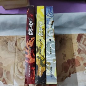 天官赐福：上中下全三册【印特签版】+书签卡片一袋