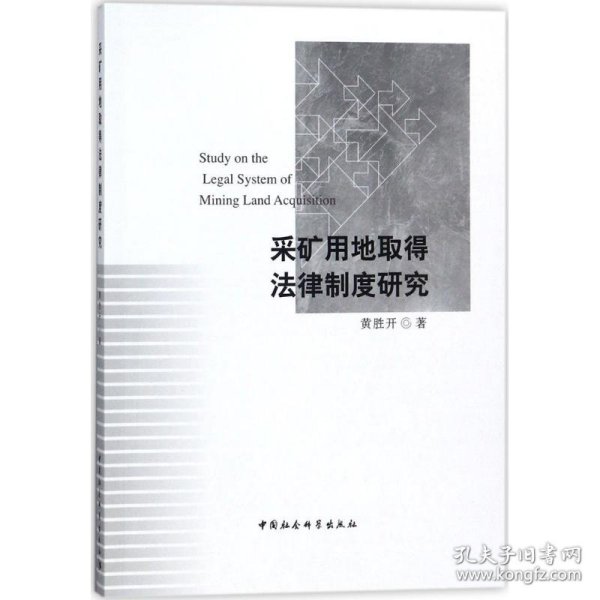 采矿用地取得法律制度研究