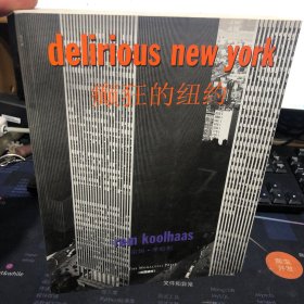 癫狂的纽约：给曼哈顿补写的宣言（英文原版Delirious New York：A Retroactive Manifesto for Manhattan）
