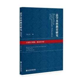 法学本科教育研究：主要基于教师、教材的考察